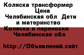  Коляска трансформер Marimex Jas › Цена ­ 4 000 - Челябинская обл. Дети и материнство » Коляски и переноски   . Челябинская обл.